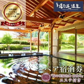 【ふるさと納税】京都 湯の花温泉 おもてなしの宿 渓山閣 エステ付 ペア 宿泊券(1泊2食付)≪京都 旅行 温泉 旅館 ホテル 観光 トラベル チケット クーポン 旅行券≫☆月間MVPふるさと納税賞 第1号（2020年10月）・SDGs未来都市亀岡