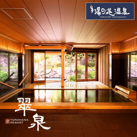 【ふるさと納税】京都 湯の花温泉 京YUNOHANA RESORT 翠泉 ペア 宿泊券(露天風呂付 翠泉スイート 平日限定)≪京都 旅行 温泉 旅館 ホテル 観光 トラベル チケット クーポン 旅行券≫☆月間MVPふるさと納税賞 第1号（2020年10月）・SDGs未来都市亀岡