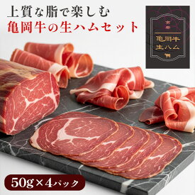【ふるさと納税】亀岡牛の生ハムセット 上質な脂で楽しむ 牛肉 ギフト プレゼント おつまみ 珍味 パーティー お取り寄せ 高級 スライス 小分け 国産 おすすめ 人気 冷凍 和牛 黒毛和牛 希少 食品