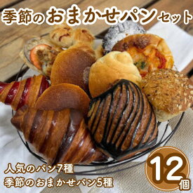 【ふるさと納税】季節のおまかせパンセット 12個 冷凍パン 詰め合わせ 惣菜パン 菓子パン お取り寄せ 人気 国産小麦使用 こだわり素材 ※北海道・沖縄・離島への配送不可