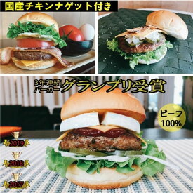 【ふるさと納税】訳あり＜京都ダイコクバーガー＞ハンバーガーAセット『 カマンベールチーズ をごろっと挟んだビーフ100％の ダブル チーズバーガー 』（☆3年連続バーガーグランプリ1位受賞）を含むグルメバーガー3個セット ※チキンナゲット 15個付き