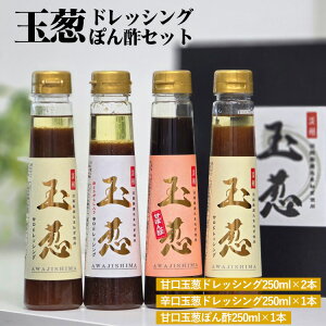 【ふるさと納税】玉葱ドレッシング・ぽん酢 4本セット《梅庵》ギフト お取り寄せ 人気 食べ比べ おしゃれ おすすめ 高級 詰め合わせ サラダ ランキング