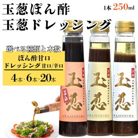 【ふるさと納税】＼選べる種類・本数／玉葱ドレッシング 甘口 辛口・玉葱ポン酢 甘口 4本 6本 20本 選べる味・本数 ≪調味料 セット 詰め合わせ 和風 まとめ買い ギフト 人気 サラダ お取り寄せ マイルド 子ども向け ピリ辛 人気≫