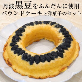 【ふるさと納税】＜洋菓子館 ベルジェノア＞丹波黒豆パウンドケーキと洋菓子セット《くろまりんぐ 黒豆 パウンドケーキ》 ☆月間MVPふるさと納税賞 第1号（2020年10月）・SDGs未来都市亀岡