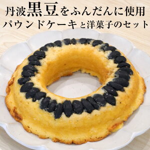 【ふるさと納税】<洋菓子館 ベルジェノア>丹波黒豆パウンドケーキと洋菓子セット《くろまりんぐ 黒豆 パウンドケーキ》 ☆月間MVPふるさと納税賞 第1号(2020年10月)・SDGs未来都市亀岡