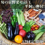 【12回定期便】＜アスカ有機農園＞旬の京野菜セットL（平飼い卵付）＊毎月お届け全12回≪定期便 定期 野菜 やさい 京都 京野菜 たまご 卵 セット 詰め合わせ 無農薬 有機 有機栽培 有機野菜 旬 新鮮 冷蔵 直送 ふるさと納税野菜≫