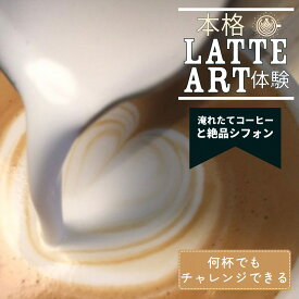 【ふるさと納税】本格 ラテアート 体験 淹れたてコーヒーとシフォンケーキを堪能＜シフォンケーキ専門店 ROSETTA＞※小学生以上から体験可能 ≪カフェ カフェラテ ラテ≫