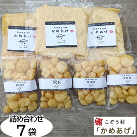 【ふるさと納税】乾燥油揚げ 詰め合わせ 7袋 丹波大豆の旨味を凝縮 京都・丹波亀岡「かめあげ」「かめぽん」 ｜ お揚げ 油あげ 小分け 惣菜 煮物 味噌汁 豆腐 国産 国産大豆 常温保存 ※北海道・沖縄・離島への配送不可