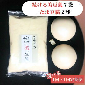 【ふるさと納税】【選べる！1回・4回定期便】続ける美豆乳7袋＋たま豆腐2球 毎週発送 無調整 成分無調整 定期 朝 国産大豆 健康 タンパク質 栄養 soy milk ソイミルク 小分け 飲料 グルメ おすすめ お取り寄せ 京都 セット※北海道・沖縄・離島への配送不可