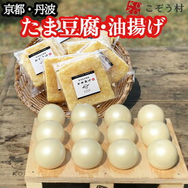 【ふるさと納税】豆腐・油揚げセット / たま豆腐「コボウズ」12たま / 乾燥油揚げ「かめあげ」8袋 こぞうセット《京都大豆 丹波大豆 旨味濃縮 手作り こだわり製法》※北海道・沖縄・離島への配送不可
