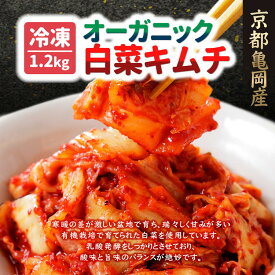 【ふるさと納税】【冷凍】オーガニック白菜キムチ 1.2kg(200g×6) 小分け 有機栽培 キムチ 惣菜 おかず 漬物 京都産 亀岡産 国産 キムチ鍋 豚キムチ 長期保存 熟成