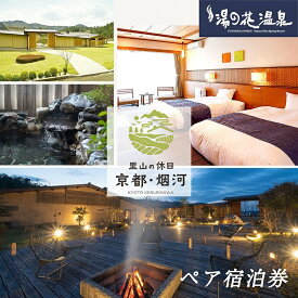 【ふるさと納税】宿泊券 温泉 京都【湯の花温泉 里山の休日 京都・烟河】ペア 1泊2食付（夕食 和洋創作コース 朝食 和洋ビュッフェ）≪京都 旅行 温泉 旅館 ホテル 観光 トラベル チケット クーポン 旅行券 オールインクルーシブ 8つのサービス無料≫
