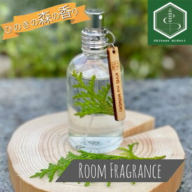 【ふるさと納税】ルームフレグランス ヒノキの香り 60ml 「Kyo no Hinoki」京都亀岡産ひのき 天然 アロマオイル +ひのき葉を入れた特別なルームフレグランス スプレータイプ《オーガニック 森の香り》
