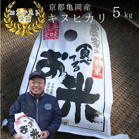 【ふるさと納税】令和7年産 キヌヒカリ 5kg 選べる 1回 6回 定期便 6ヶ月【3年連続受賞】京都のおいしいお米｜ 米 コメ 白米 京都 丹波 きぬひかり 数量限定