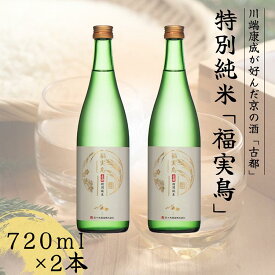 【ふるさと納税】古都 特別純米 福実鳥 720ml 2本セット＜佐々木酒造＞日本酒 酒 お酒 京都 山田錦 贈り物 贈答 ギフト プレゼント 父の日
