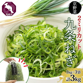 【ふるさと納税】九条ねぎ 2mm 輪切りカット 3kg 京のおねぎはん ｜ 京野菜 京都府産 輪切り 葱 ネギ ラーメン うどん 味噌汁 時短 お手軽 カット済 野菜 業務用 常備菜 熨斗 のし 対応（名入れ不可）送料無料 西陣屋 京都府 亀岡市 ※北海道・沖縄・離島への配送不可