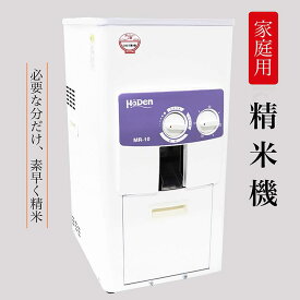 【ふるさと納税】家庭用 精米機 MR-10T＜宝田工業＞ ｜ 玄米専用 白米 分づき米 日本製 簡単操作 お手入れ簡単