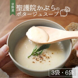 【ふるさと納税】野菜スープ《京のすうぷ屋さん》聖護院かぶらのポタージュ スープ 無添加 旬の京野菜使用 期間限定 フレンチシェフ手作り 選べる［ 3パック／6パック］ 京都 亀岡産 常温 簡単 備蓄 京野菜 惣菜 朝ごはん 夜ごはん ※2025年11月中旬～2026年2月中旬頃まで