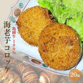 【ふるさと納税】亀岡牛100％ 海老芋コロッケ 20個＜京都・亀岡 ほまれfarm＞ ｜ えび芋 コロッケ ブランド牛 京野菜