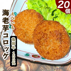 【ふるさと納税】亀岡牛100％ 海老芋コロッケ 20個＜京都・亀岡 ほまれfarm＞ ｜ えび芋 コロッケ ブランド牛 京野菜