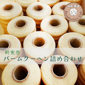 【ふるさと納税】バームクーヘン 2種・3個 詰合せ 【プレーンバーム・季節のアレンジバーム】新食感 しっとり ふわふわ ギフト プレゼント お祝い スイーツ バウムクーヘン ※北海道・沖縄