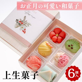 【ふるさと納税】お正月の可愛い 和菓子「上生菓子 6個入」｜京都 お取り寄せ グルメ ご当地 お菓子 スイーツ 和スイーツ ギフト プレゼント 贈り物 お祝い 正月 お正月 ※2025年12月下旬頃発送（年内お届け）※北海道・沖縄・離島への配送不可