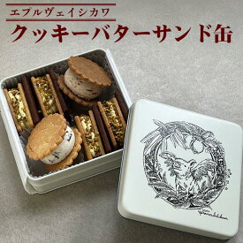 【ふるさと納税】《エプルヴェイシカワ》クッキーバターサンド缶 スゥール カデット スイーツ 洋菓子 焼菓子 お祝い 内祝い 京都 お取り寄せ ギフト お土産 詰め合わせ ※離島への配送不可
