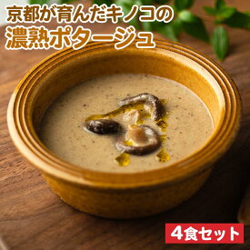 【ふるさと納税】京都が育んだキノコの濃熟ポタージュ 4食セット 保存料・着色料・化学調味料 無添加 国産 ダイエット 時短 レトルト 野菜スープ 惣菜 ヘルシー 国産野菜 ストック 加工食品 簡単 京都 京都産 ※北海道・沖縄・離島への配送不可