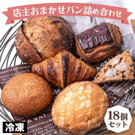 【ふるさと納税】訳あり 店主おまかせロスパン18個セット 定番 本格的 パン 厳選 小麦 手作り 京都 冷凍 詰め合わせ ギフト おすすめ 人気 冷凍パン 朝食 パン好き ベーカリー 毎日楽しめる