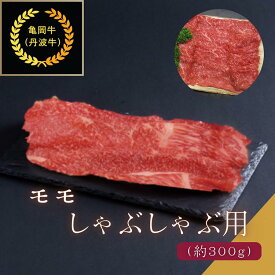 【ふるさと納税】京都肉（亀岡牛・丹波牛）モモ しゃぶしゃぶ用 約300g すき焼き うす切り 肉 牛肉 国産 京都府産 ギフト 薄切り 食品 送料無料 ※離島へのお届け不可