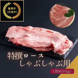 【ふるさと納税】京都肉（亀岡牛・丹波牛）特選ロースしゃぶしゃぶ用 約600g すき焼き 和牛 黒毛和牛 肉 牛肉 国産 京都府産 ギフト 贈答 食品 送料無料 ※離島へのお届け不可
