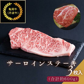 【ふるさと納税】京都肉（亀岡牛・丹波牛）サーロインステーキ3枚(約600g) ボリューム 肉 牛肉 国産 和牛 黒毛和牛 京都府産 ギフト 贈答 食品 贈り物 グルメ 送料無料 ※離島へのお届け不可