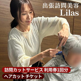 【ふるさと納税】訪問カットサービス 利用券1回分 ≪ヘアカット チケット クーポン 散髪 病気 疾患 自宅 ギフト 贈答 介護 病院 外出困難 養護 施設で利用可能≫