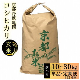 【ふるさと納税】米 コシヒカリ 玄米 10kg 20kg 30kg 定期便 10kg×3回 10kg×6回〈アグリにのうみ〉令和7年産 京都・亀岡産｜ふるさと納税米 ふるさと納税 玄米 ふるさと納税 定期便 米※北海道・沖縄・離島への配送不可