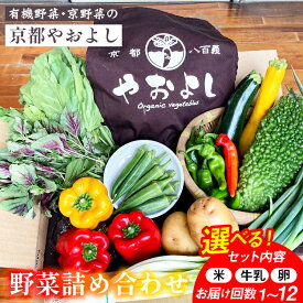 【ふるさと納税】＜有機野菜・京野菜の京都やおよし＞野菜詰め合わせ 選べる内容 +米2kg/+平飼卵10個/+牛乳600ml/+牛乳1.8L【選べる回数 通常便(1回) 4回定期便 6回定期便 12回定期便】オーガニック 自然栽培 傷 不揃い 規格外
