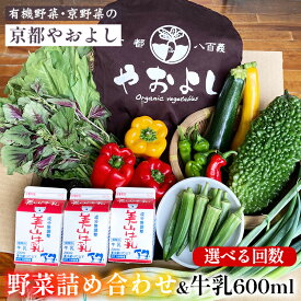 【ふるさと納税】野菜詰め合わせ ＆ 牛乳 600ml 有機野菜・京野菜の『京都やおよし』｜野菜 ミルク 京都産 オーガニック 有機JAS 農薬不使用 減農薬 野菜セット 野菜生活 ※北海道・沖縄・離島への配送不可 【1回 4回 6回 12回 選べる回数】亀岡市 京丹後市
