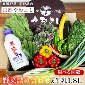 【ふるさと納税】野菜詰め合わせ ＆ 牛乳 1.8L 有機野菜・京野菜の『京都やおよし』｜野菜 ミルク 京都産 オーガニック 有機JAS 農薬不使用 減農薬 野菜セット 野菜生活 ※北海道・沖縄・離島への配送不可 【1回 4回 6回 12回 選べる回数】亀岡市 京丹後市