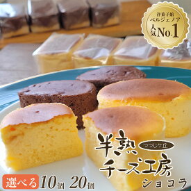 【ふるさと納税】高評価★4.83 濃厚 半熟チーズケーキ・半熟ショコラ 10個 20個 食べ比べ アソート 選べるセット 個包装 無添加 冷蔵 冷凍 ふるさと納税 スイーツ 半生 スフレ ケーキ チョコケーキ ギフト 洋菓子 プチ贅沢 7000円 14000円