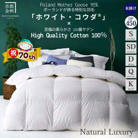 【ふるさと納税】【70th記念 年末感謝！】高級 羽毛布団 本掛け［選べる シングル セミダブル ダブル クイーン キング］ポーランドホワイトマザーグースダウン95％「ホワイト・コウダ®」《羽毛ふとん 掛け布団 冬 暖か 無地》京都金桝｜エモシオン【特別規格】