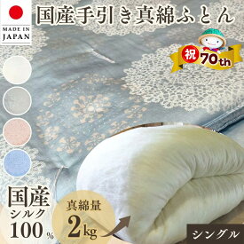 【ふるさと納税】【市制70周年記念】＜京都金桝＞純国産 絹(シルク)100%の真綿本掛けふとん シングル 日本製 2kg 掛け布団 掛けふとん 真わた 天然繊維 高級 冬 冬用｜真綿ふとん