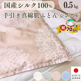 【ふるさと納税】【市制70周年記念】＜京都金桝＞純国産 絹(シルク)100%の真綿ふとん シングル 日本製 0.5kg｜掛け布団 肌掛け 真綿肌掛け布団 掛けふとん 真綿ふとん 真わた 天然繊維 高級 夏 夏用