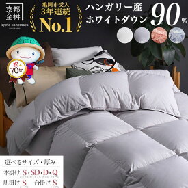 【ふるさと納税】【市制70周年記念】軽くて暖か 羽毛布団［選べる シングル セミダブル ダブル クイーン 本掛け 合掛け 洗える肌掛け］ハンガリーホワイトダウン90％ DP360 無地 冬用 掛け布団 高評価★4.8 京都金桝｜アクア
