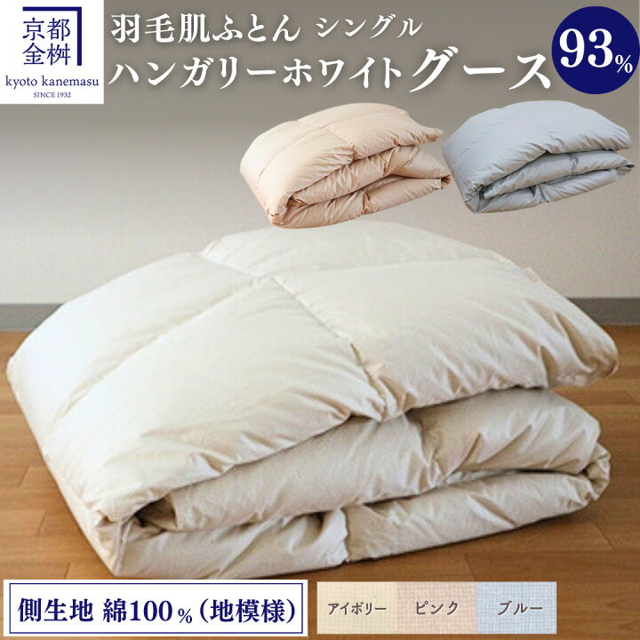 楽天市場】【ふるさと納税】＜京都金桝＞ 羽毛 肌ふとん シングル 