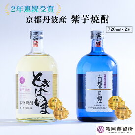 【ふるさと納税】【最高金賞受賞 焼酎セット】京都で造った紫芋焼酎 こだわり貯蔵 紫芋焼酎飲み比べセット『古都の煌』『ときはいま』 ｜ 焼酎 芋焼酎 お酒 芋 紫芋 飲み比べ ☆TWSC2024 最高金賞 金賞 ダブル受賞