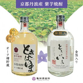 【ふるさと納税】京都で造った紫芋焼酎『ときはいま セット』 《ふるさと納税 焼酎 芋焼酎 父の日 敬老の日》☆TWSC2023 金賞受賞・亀岡蒸留所