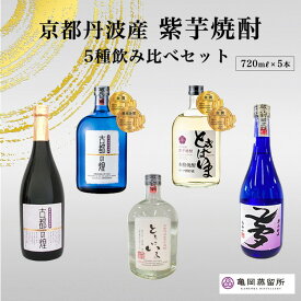 【ふるさと納税】京都の紫芋焼酎 5種 飲み比べセット 720ml 5本 ｜ ふるさと納税 焼酎 芋焼酎 父の日 敬老の日 ☆TWSC2024 最高金賞受賞・亀岡蒸留所