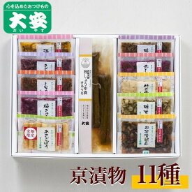 【ふるさと納税】京漬物 11種『京の味』＜京つけもの大安＞※着日指定不可※離島への配送不可