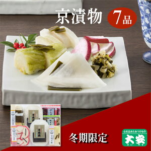 【ふるさと納税】冬季限定 京漬物 6種7点セット『味さわやか』(千枚漬2袋入り)<京つけもの 大安>京野菜 小分け グルメ 漬け物 詰合せ おすすめ ギフト 人気 お取り寄せ※離島への配送