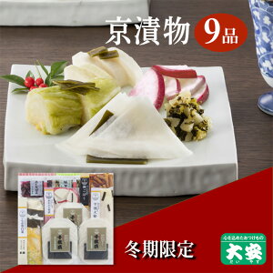 【ふるさと納税】冬季限定 京漬物 7種9点セット『味さわやか』(千枚漬3袋入り)<京つけもの 大安>京野菜 小分け グルメ 漬け物 詰合せ おすすめ ギフト 人気 お取り寄せ※離島への配送不可