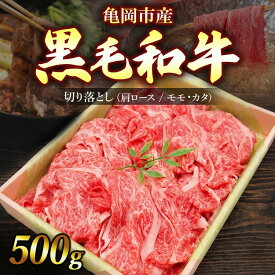 【ふるさと納税】【選べる 赤身／霜降り】亀岡市産 黒毛和牛 切り落とし 500g 赤身 モモ・カタ ／ 霜降り 肩ロース 牛肉 肉 すき焼き しゃぶしゃぶ スライス 冷凍 ギフト 人気 京都 老舗 京都府産【銀閣寺大西】